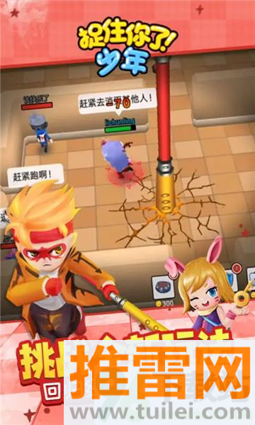 捉住你了少年官方版截图1