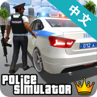 警察模拟器巡警中文版