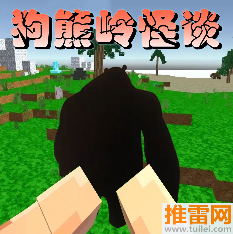 狗熊岭怪谈像素生存手机版