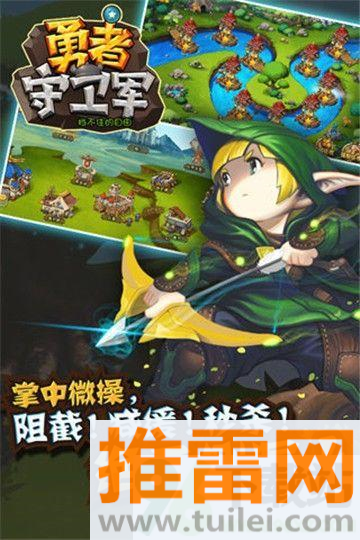 勇者守卫军安卓版截图1
