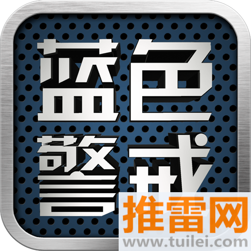 蓝色警戒五手机版