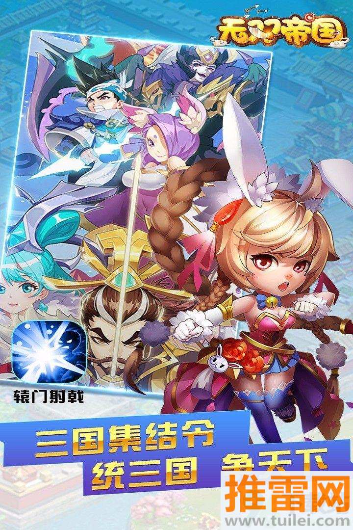 无双帝国安卓版截图1