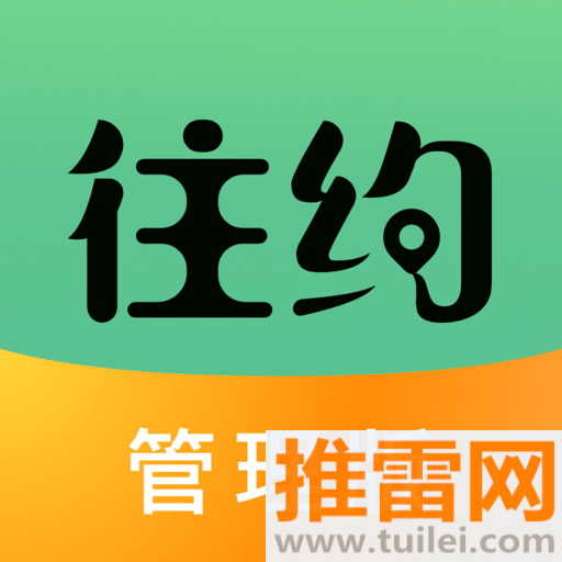 往约管理版客户端