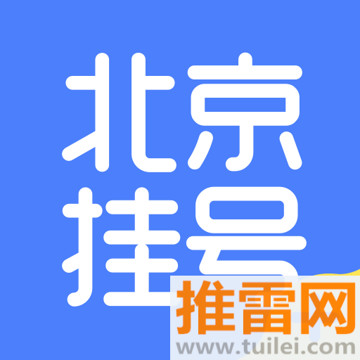 北京挂号手机版