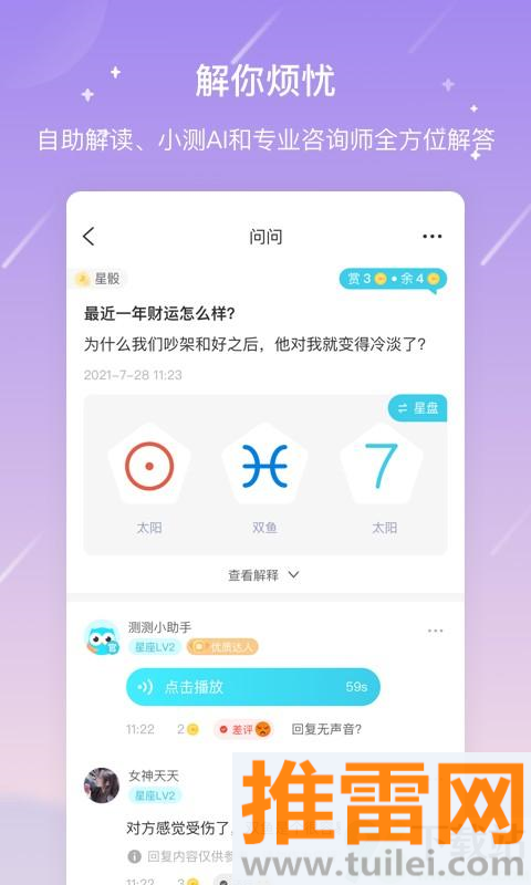 测测星座客户端截图1