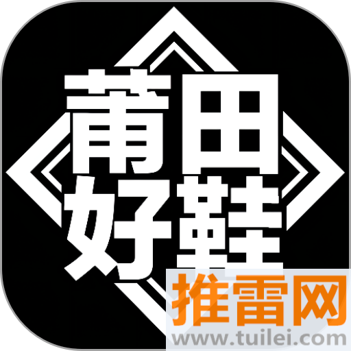 莆田好鞋app