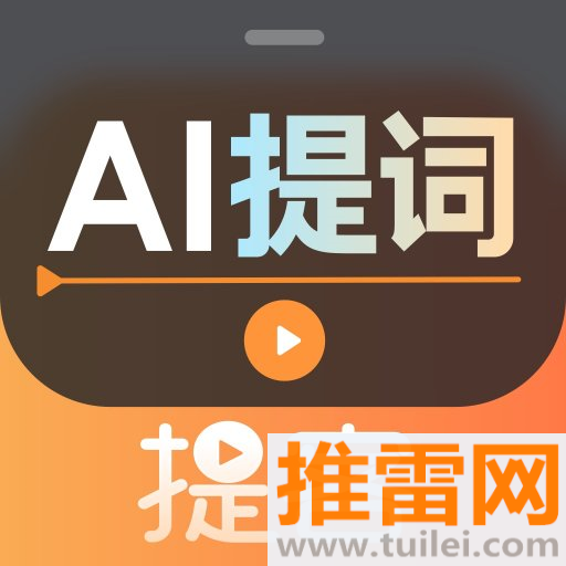 提客提词器官方版