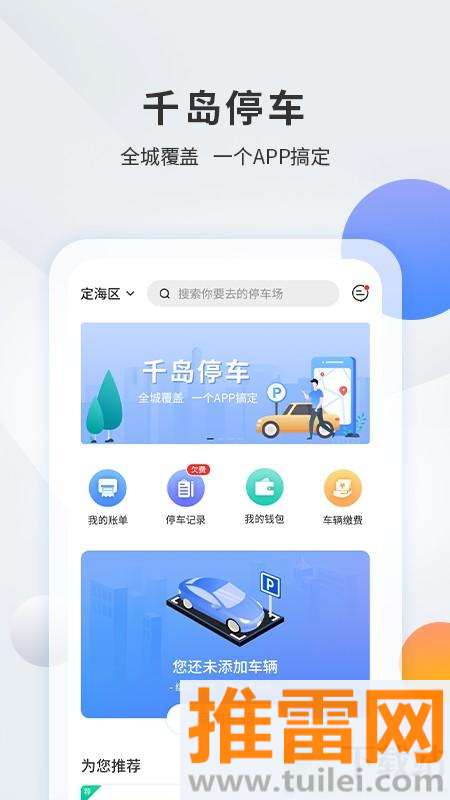 千岛停车app截图1