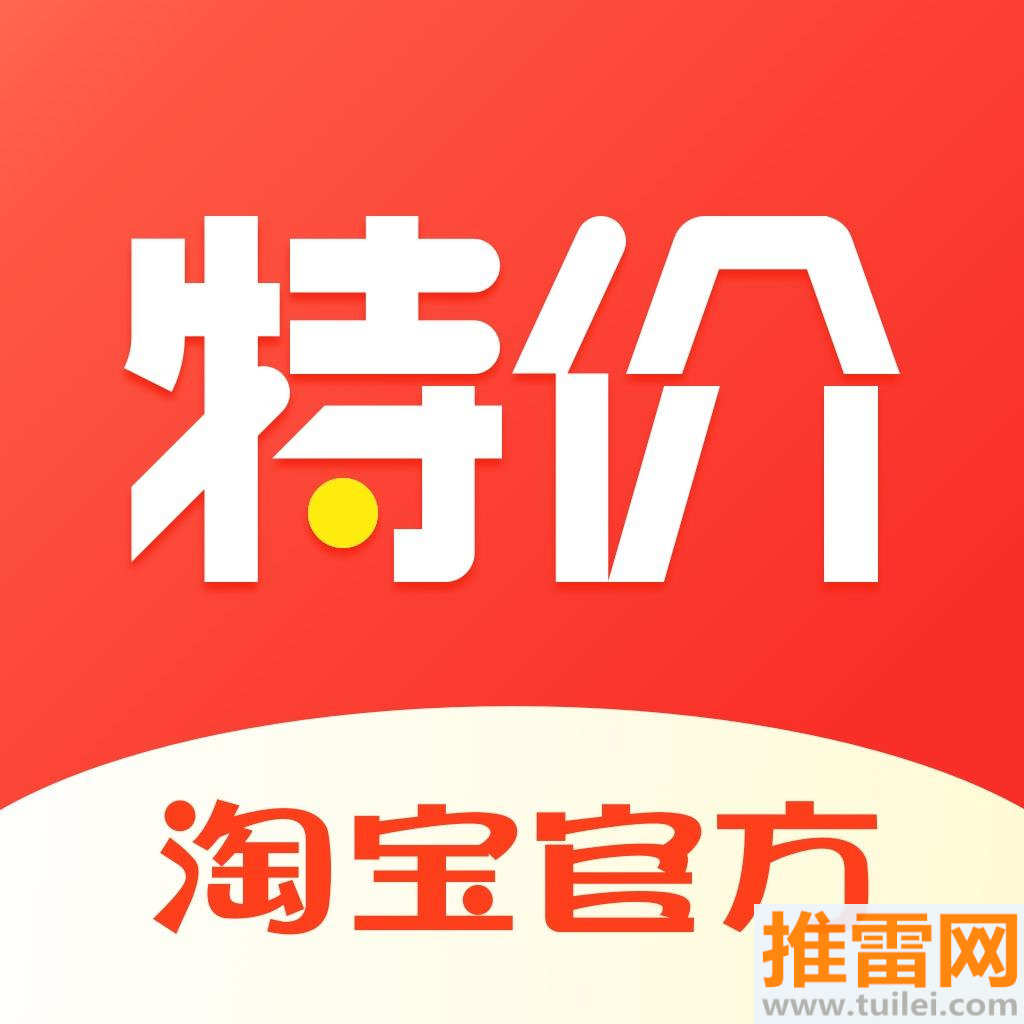 淘宝特价版app安卓版