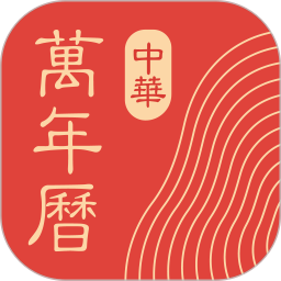 中华万年历日历安卓版