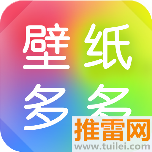 壁纸多多最新版