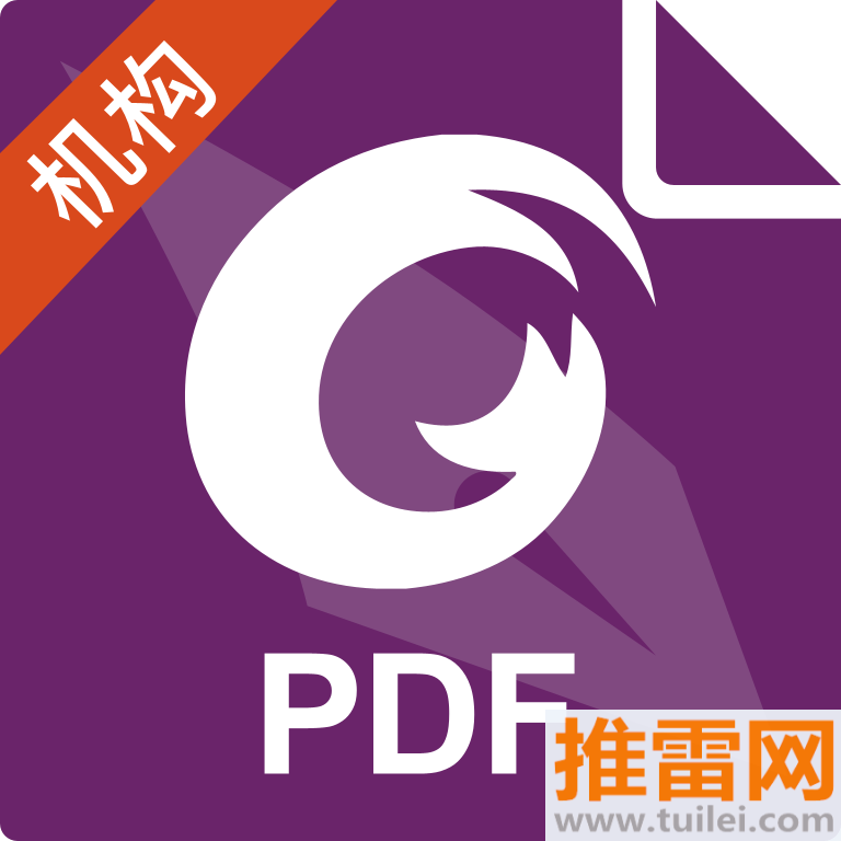 福昕PDF编辑器安卓版
