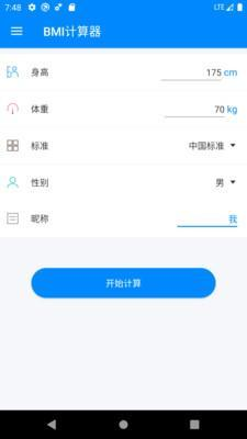 BMI计算器(人体指数)安卓版截图1