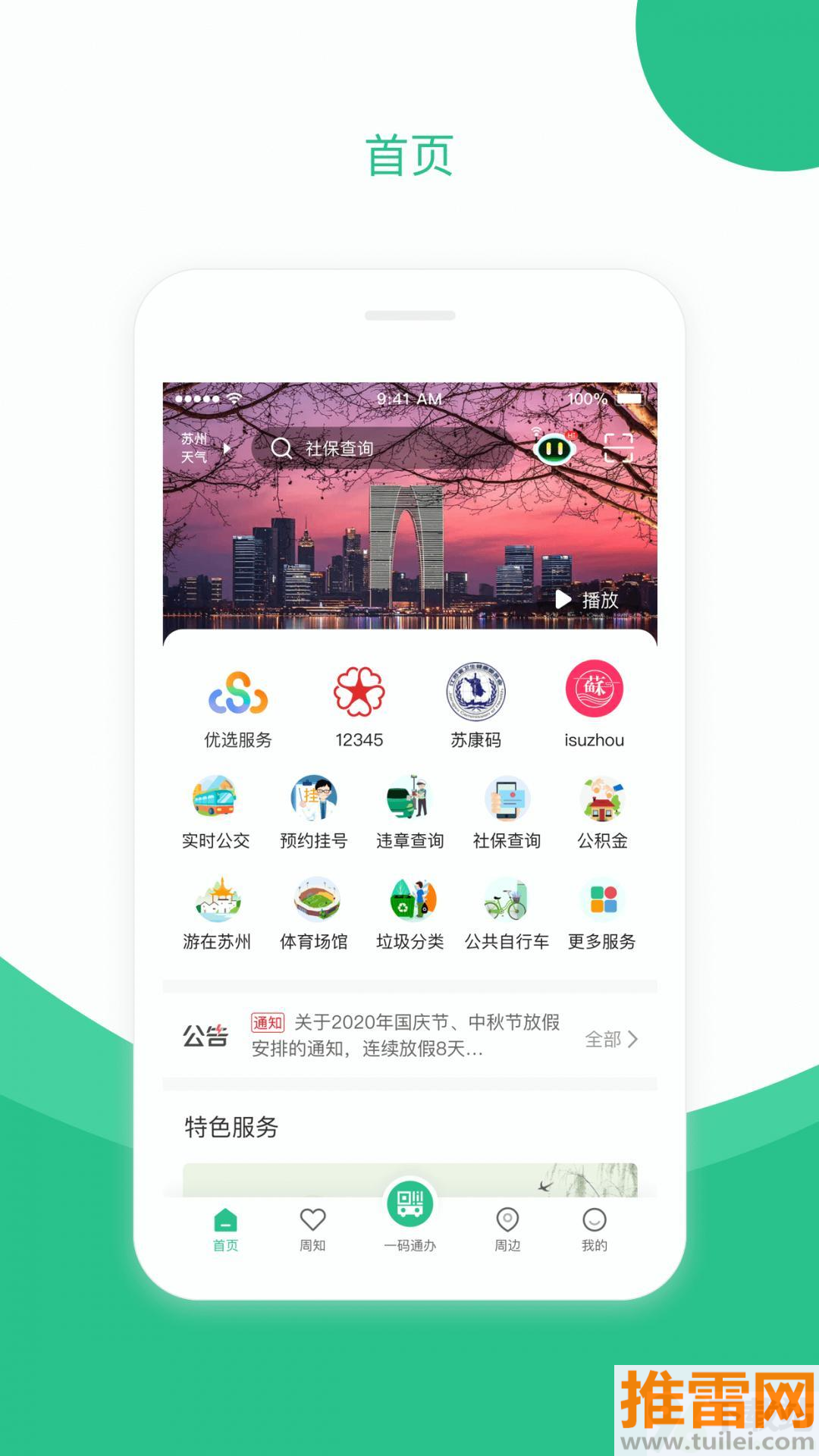 苏周到最新版本截图1