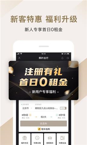 枫叶出行官方版截图1