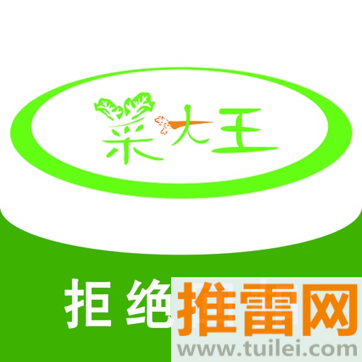 菜大王最新版