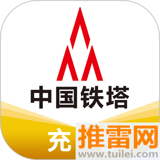 铁塔充电桩官方版