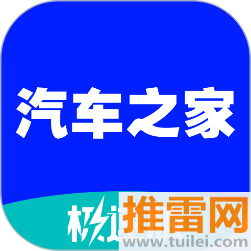 汽车之家极速版app