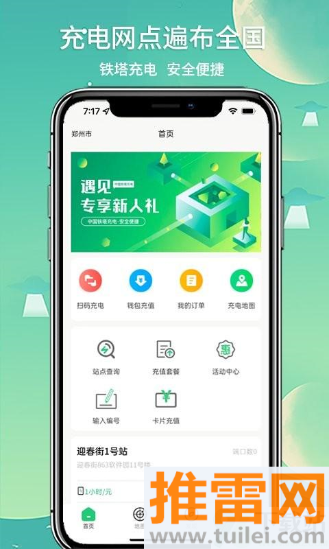 铁塔充电桩官方版截图1