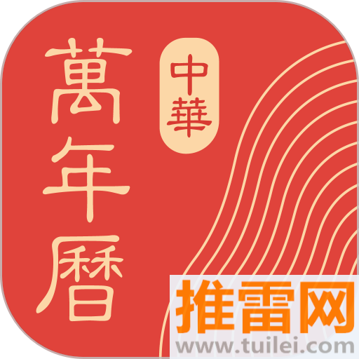 中华万年历日历最新版