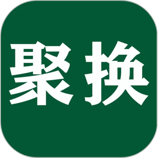 聚换易货联盟app