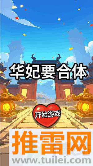 华妃要合体官方版截图1