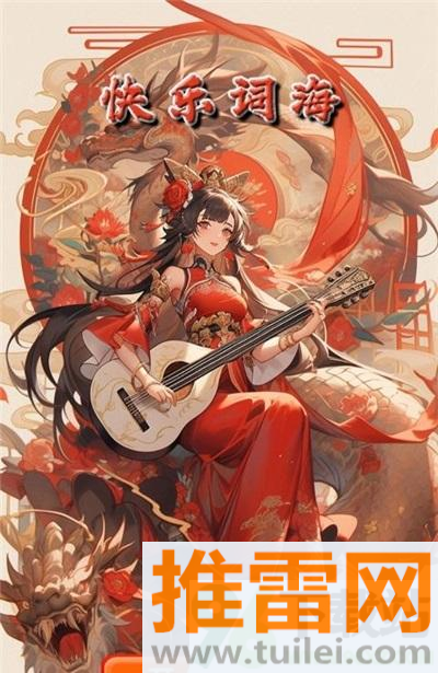 快乐词海最新版截图1