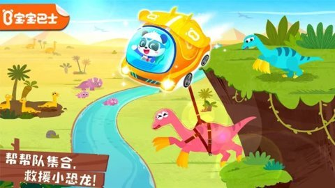 奇妙恐龙帮帮队(又名奇妙恐龙科普)游戏旧版截图1