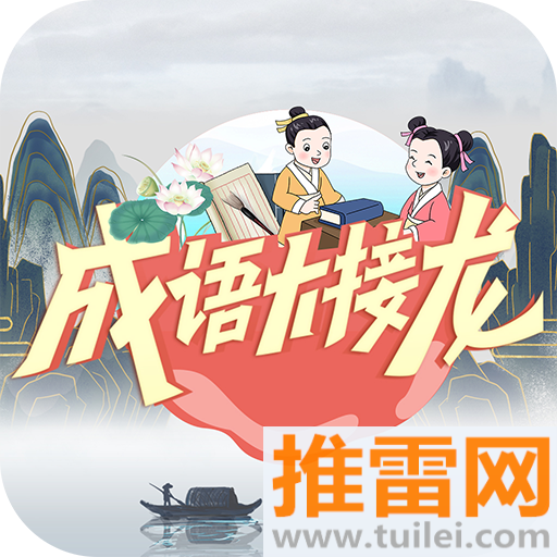 成语大接龙完整版