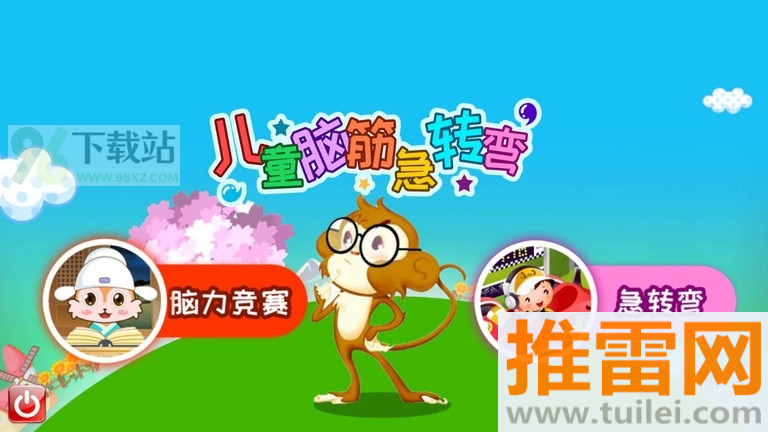 儿童脑筋急转弯安卓版截图1