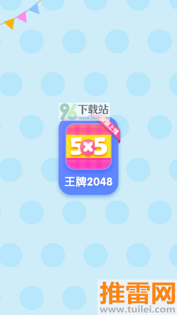 王牌2048安卓版截图1