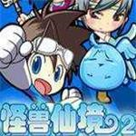 怪兽仙境2手机版
