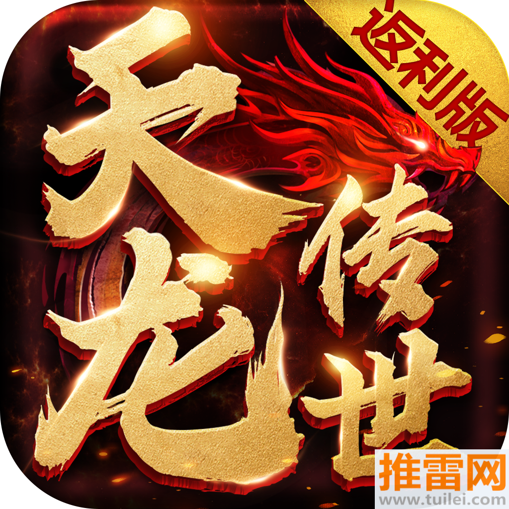 天龙传世官方版