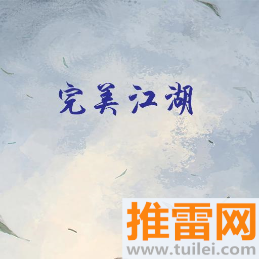 完美江湖官方版
