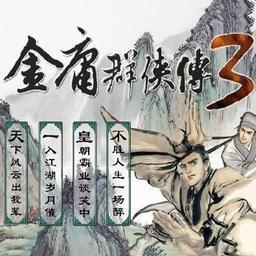 金庸群侠传3重制版