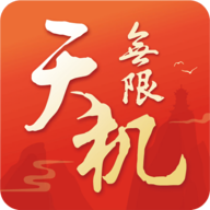 天机无限官方版