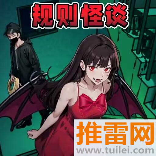 规则怪谈二游戏安卓版