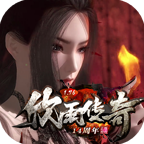 欣雨传奇176复古官方版