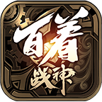 百着复古战神手机版