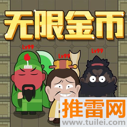 躺平三国官方版