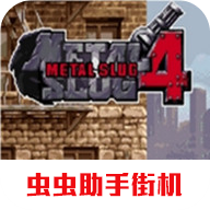 合金弹头4(METAL SLUG 4 ACA NEOGEO)手机版