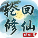 轮回修仙模拟器官方版