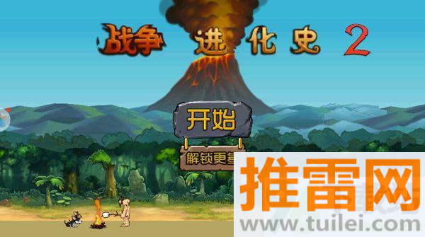 战争进化史2中文版截图1