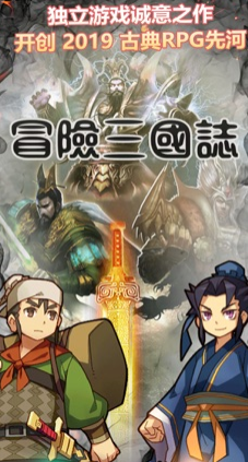 冒险三国志单机版截图1