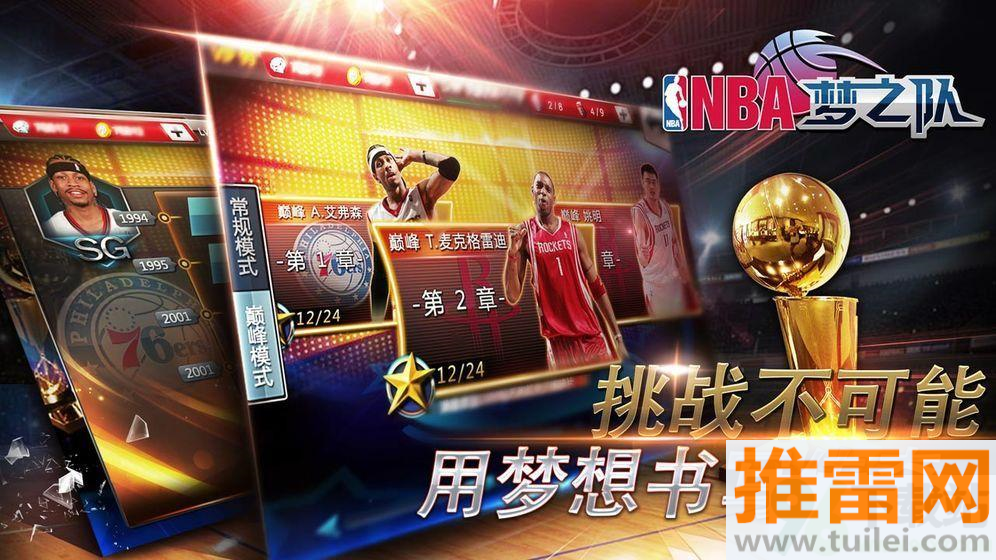 NBA梦之队安卓版截图1
