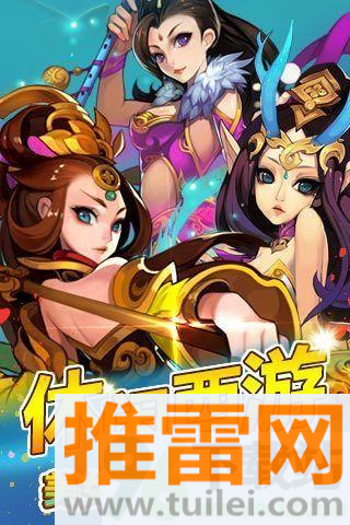 欢乐西游官方版截图1