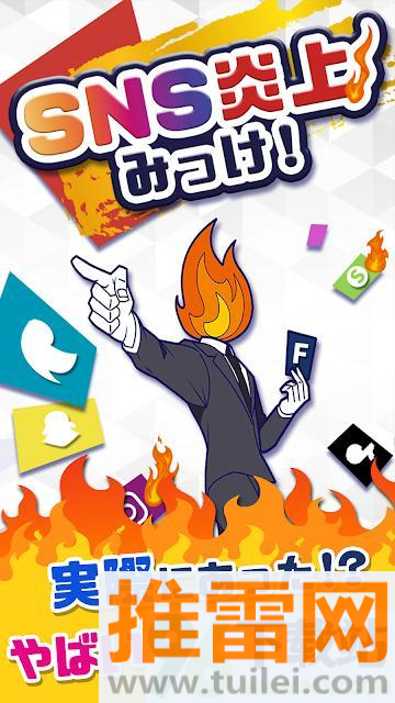 SNS炎上官方版截图1