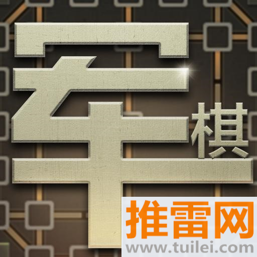 军棋大作战手机版