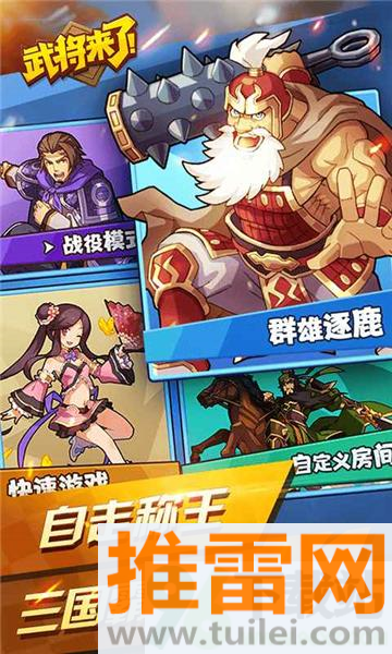 武将来了官方版截图1