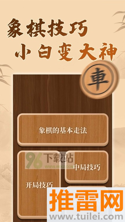 中国象棋残局(又名象棋辅助)手机版截图1